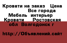 Кровати на заказ › Цена ­ 35 000 - Все города Мебель, интерьер » Кровати   . Ростовская обл.,Волгодонск г.